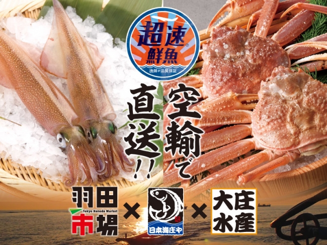 “羽田市場「超速鮮魚®」”と「日本海庄や」「大庄水産」の特別コラボが実現