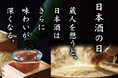 10/1『日本酒の日』から3日間限定!「庄や」「日本海庄や」など全国112店で、名だたる29の蔵元とともに“国酒”日本酒を愉しもうキャンペーン!!