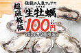あの神企画、生牡蠣100円再び！『庄や』など162店舗で