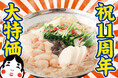 【目黒】4日間限定！もつ鍋が1080円!! 5/18～5/21『もつ鍋 お多福』で名物が大特価!!見逃すな！