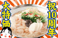 【立川】4日間限定！もつ鍋が1080円!! 5/25～5/28『もつ鍋 お多福』で名物が大特価!!見逃すな！