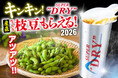キンキン生ビールで乾杯するとこだわりの「産直枝豆」無料!!『庄や』など全国142店舗で7/31まで