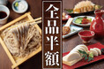 【驚愕の全品半額！】 “蕎麦前”って知ってる？ 6/13（土）笹塚に蕎麦割烹『蕎麦蔵 結』堂々オープン!! 140品以上がすべて半額の太っ腹イベント開催