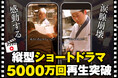 【続報】 無料で唐揚げ、もうもらった？ついに『庄や』縦型ショートドラマSNS総再生5000万回達成‼記念のキャンペーン174店舗で開催中！