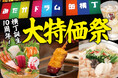 【6/26から5日間限定】みたかドラム缶横丁10周年で大特価セール!!『大庄水産』『もつ鍋お多福』『満天酒場』の3店舗で安く食べて飲める！