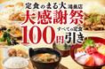 【全43品の定食100円引!!】エルミこうのす『定食のまる大』鴻巣店8/20から6日間限定！人気メニューランキングも発表!!