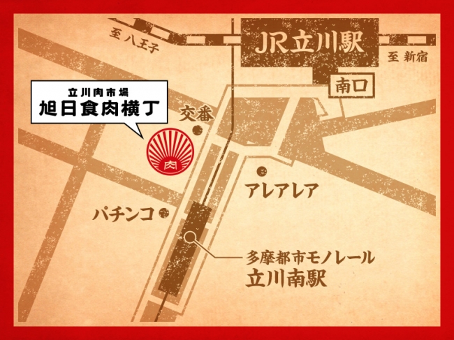 「旭日食肉横丁　立川肉市場」6月10日グランドオープン!!