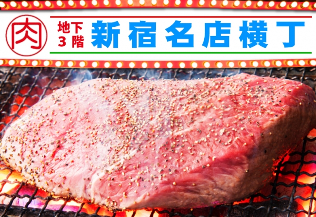 新宿に肉の横丁がついに誕生!