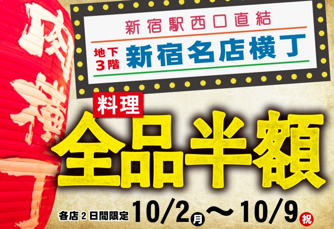 速報 肉の横丁 が新宿駅に10月2日 月 誕生 新宿名店横丁 で牛塊肉ステーキ 馬肉に感動ラム肉 肉汁したたる若鶏焼きや極旨ホルモンのハシゴ肉 料理全品半額イベント開催 株式会社大庄のプレスリリース