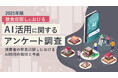 【調査結果】飲食店探しにおけるAI活用に関するアンケート調査結果（2025年度）をBizcanで公開