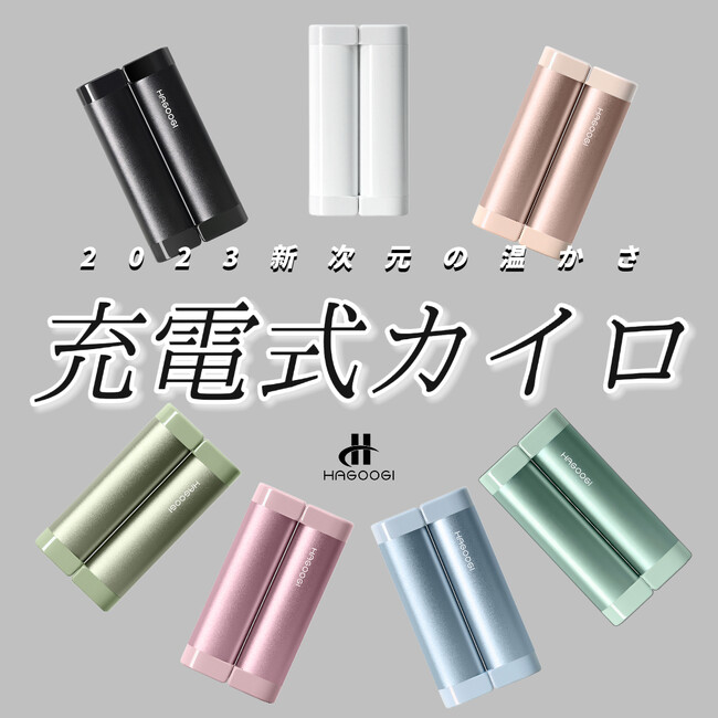型破りなデザイン、2023年冬に必須な防寒カイロ】「新次元の温かさ」を