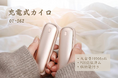 凍えるような冬の朝も、外に出るのが楽しみになる。手のひらから広がる本物のあたたかさを届ける充電式カイロ『OT-S62』