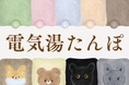 小さくてもあったかい！持ち運べるミニサイズ電気湯たんぽが仲間いり！