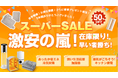 【最大50％OFF＆限定特典！】HAGOOGI楽天スーパーSALEが本日20：00よりスタート