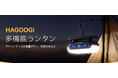 アウトドアにも防災にも使える、HAGOOGI「充電式多機能LEDランタン」が登場
