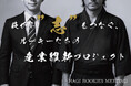 “萩から日本の未来を考える”――若手が主役の産業・エネルギー会議「HAGI ROOKIES MEETING」、運営資金調達に向けクラウドファンディングを開始!