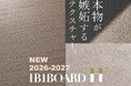 共通テーマは【本物が嫉妬するテクスチャー】触れて実感するリアルさ。イビボードアッシュに新柄「第２弾 タクトオーク」を追加