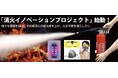 100年変わらなかった消火器の課題を解決し、火災を減らします。「消火イノベーションプロジェクト」始動
