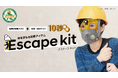 火災現場で命をまもる、ありそうで無かったセーフティアイテム「エスケープキット」を発売。