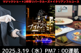 16名様限定!最新鋭の次世代EV(電気)船「Queen Bee M7」でイタリアンフルコースとマジックショーが楽しめる特別な乗合いリバークルーズを開催!