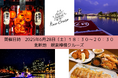 北新地で大人気の生絞りチューハイ専門店「蜆楽檸檬」の生絞りサワーと「餃子 唐揚げ 紅鯨」の特製中華オードブルが楽しめるクルーズを開催!
