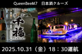 22名様限定!最新鋭の次世代EV(電気)船「Queen Bee M7」で広島の銘酒と特製弁当を堪能 大人のための「日本酒クルーズ」開催!!!
