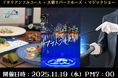 『16名様限定』特別な夜を、未来の船で!最新鋭EV船で非日常体験が叶う、大阪リバークルーズ × イタリアンフルコース × マジックショーが一度に楽しめる贅沢クルーズを開催!
