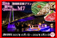 今年も開催!!!最新鋭の次世代EV(電気)船「Queen Bee M7」で温かい鍋を楽しめる貸切クルージングプラン「冬の鍋クルーズパーティー」を期間限定で予約受付開始!!
