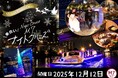 《12月12日限定!》大阪の川を満喫!最新鋭の次世代EV(電気)船「Queen Bee M7」で「Sheva」フレンチコースが楽しめるクリスマスディナークルーズを開催!!