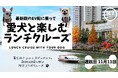 【愛犬家必見!】秋はワンちゃんとのお出かけシーズン!いつものお散歩を船上で♪「愛犬と楽しむランチクルーズ」を開催!