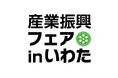 codeless technology株式会社、産業振興フェアinいわたに出展