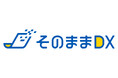 codeless technology 株式会社の書類を送るだけで簡単にデータ入力フォームを生成できる「Photolize」が、「そのままDX」にサービス名を変更!!