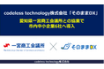 【地域創生型DX】「そのままDX」 愛知県一宮商工会議所との協業で市内中小企業6社へ導入