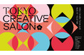国内最大級のクリエイティブの祭典「TOKYO CREATIVE SALON 2026」