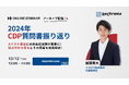 【12月12日開催】2024年 CDP質問書振り返りセミナー