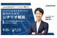 【9月25日(木) 15時開催】SBT Scope3削減目標未達リスクを防ぐ!国内外の成功シナリオを徹底解説|無料セミナー