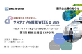 リクロマ、「サステナブル経営WEEK」に出展 |サステナビリティ開示対応を支えるコンサルティング&E-learningソリューションを紹介