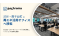 リクロマ、組織拡大に伴い再エネ活用オフィスへ移転