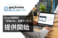 リクロマ、Scope3削減の「仕組み化」支援サービスを提供開始