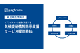 サプライチェーンからの要請に対応する「非上場企業向け気候変動情報開示支援」を提供開始