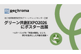 グリーン共創EXPO2026にポスター出展 ー Eラーニングを「対話の設計」として、学びを起点にした共創を提案