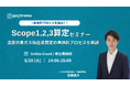 【8月20日 Scope(スコープ)1,2,3算定セミナー開催】温室効果ガス排出量算定の具体的プロセスを開設