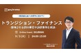 【9月3日 トランジション・ファイナンス解説セミナー開催】-期待される開示要素や調達事例を解説-