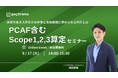 【9月17日 PCAF含むScope1,2,3算定セミナー開催】-温室効果ガス算定の全体像と金融機関に求められる対応とは-