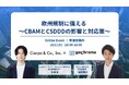 【10月1日 リクロマ×シェルパ・アンド・カンパニー共催】欧州規制に備える 〜CBAMとCSDDDの影響と対応策〜