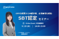 【9月25日 SBT認定セミナー開催】-SBTの概要から申請手順、必須事項を解説-