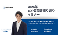 【10月24日開催】2024年 CDP質問書振り返りセミナー