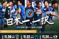 全国地域サッカーチャンピオンズリーグ2025　決勝ラウンド