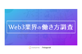 【Web3業界の働き方調査】20-30代ミドル~ハイキャリア層の「働きがい」と「働きやすさ」を両立する新しい選択肢に