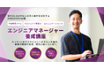 「管理職候補は育成して採用」の新常識!エンジニアのキャリア支援と採用効率化を両立する新講座スタート